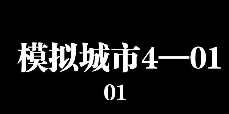 玩转模拟城市4（掌握这些技巧）