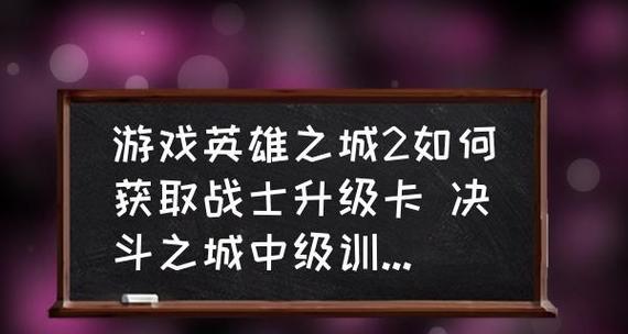 探秘英雄之城2英雄加点（打造最强英雄）