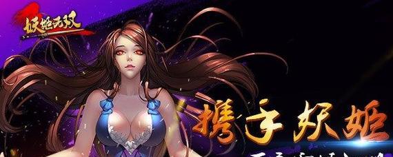 《妖姬无双》攻略大全——让你轻松玩转游戏（图解技巧）