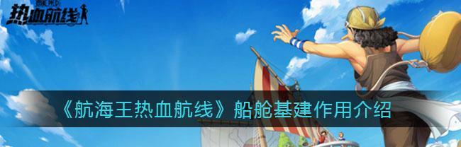 《航海王热血航线战后重建攻略》（游戏中战后重建任务流程详解）